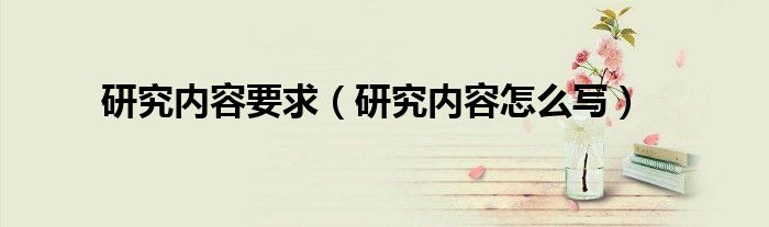 研究内容要求(研究内容怎么写)