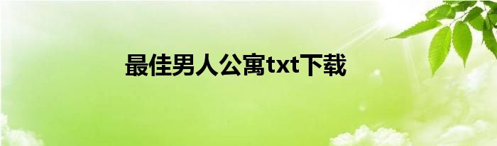 最佳男人公寓txt下载
