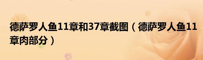 德萨罗人鱼11章和37章截图(德萨罗人鱼11章肉部分)