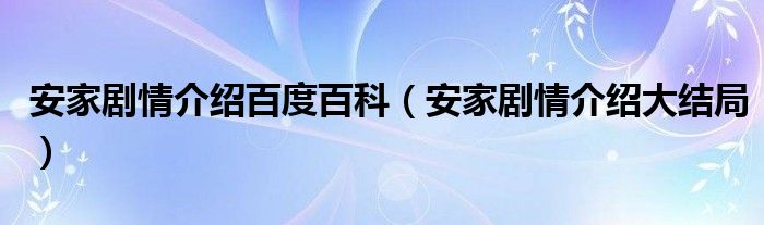 安家剧情介绍百度百科(安家剧情介绍大结局)