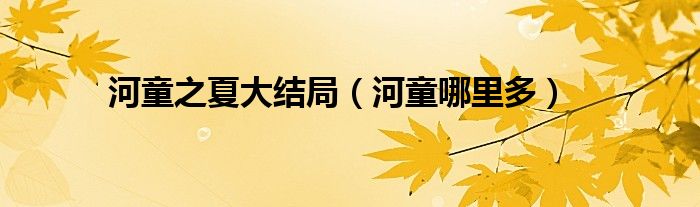 河童之夏大结局(河童哪里多)
