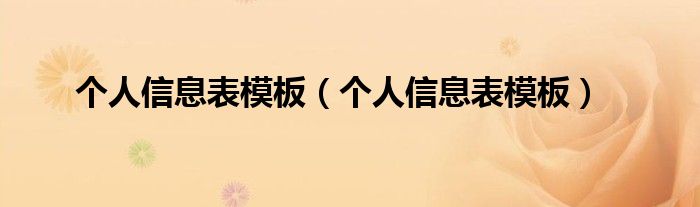 个人信息表模板(个人信息表模板)