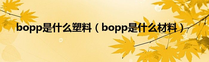 bopp是什么塑料(bopp是什么材料)