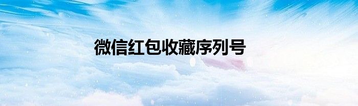 微信红包收藏序列号