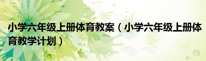 小学六年级上册体育教案(小学六年级上册体育教学计划)