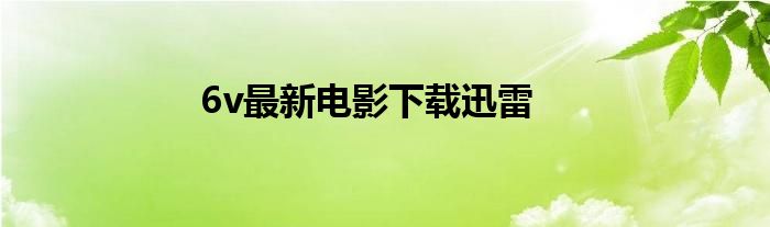 6v最新电影下载迅雷