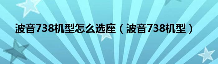 波音738机型怎么选座(波音738机型)