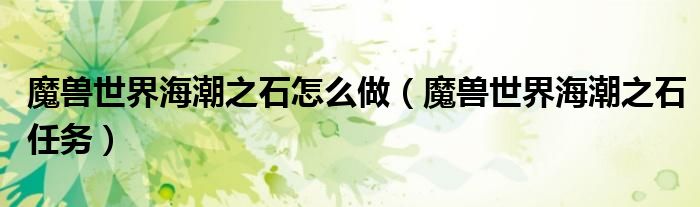魔兽世界海潮之石怎么做(魔兽世界海潮之石任务)