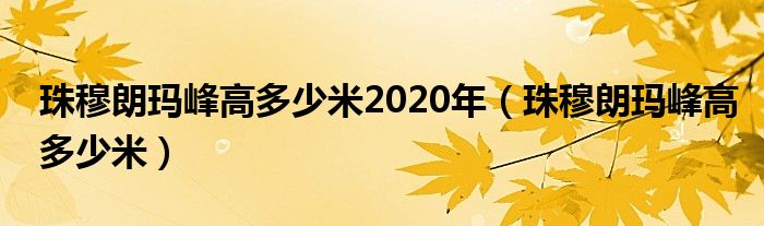 珠穆朗玛峰高多少米2020年(珠穆朗玛峰高多少米)