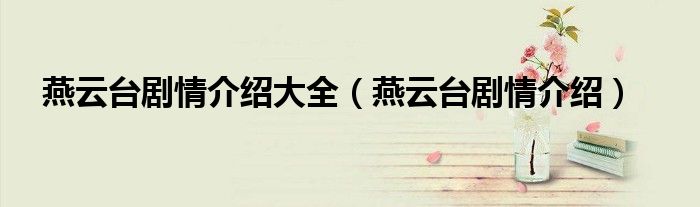 燕云台剧情介绍大全(燕云台剧情介绍)