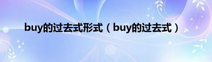 buy的过去式形式(buy的过去式)