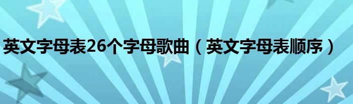英文字母表26个字母歌曲(英文字母表顺序)