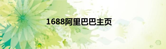 1688阿里巴巴主页