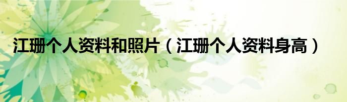江珊个人资料和照片(江珊个人资料身高)