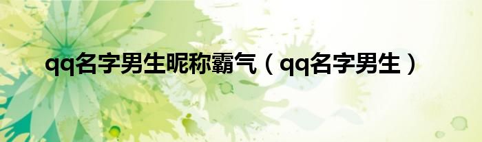 qq名字男生昵称霸气(qq名字男生)