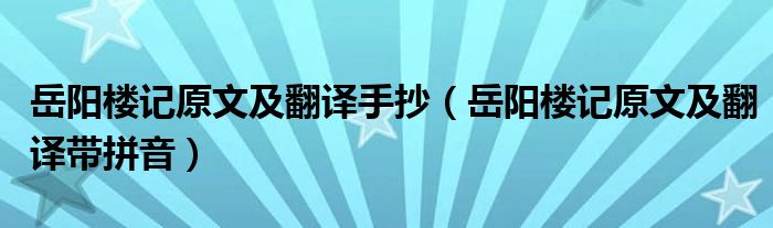 岳阳楼记原文及翻译手抄(岳阳楼记原文及翻译带拼音)