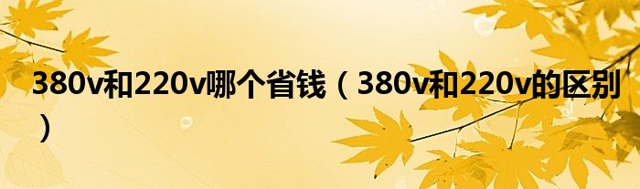 380v和220v哪个省钱(380v和220v的区别)