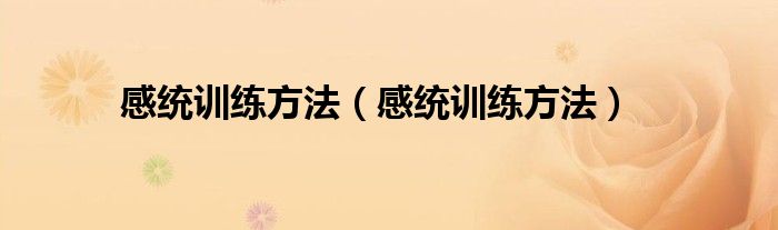 感统训练方法(感统训练方法)