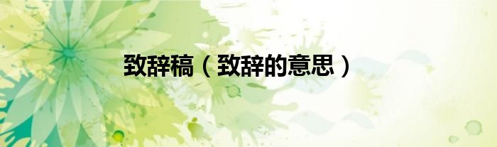 致辞稿（致辞的意思）