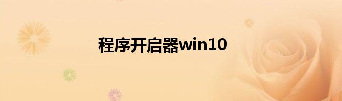 程序开启器win10