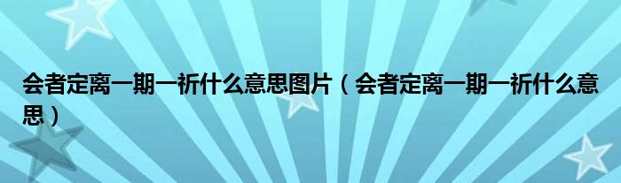 会者定离一期一祈什么意思图片(会者定离一期一祈什么意思)