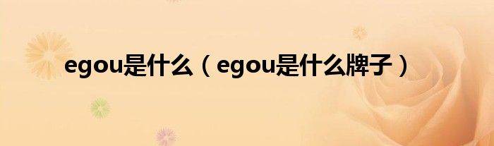 egou是什么(egou是什么牌子)