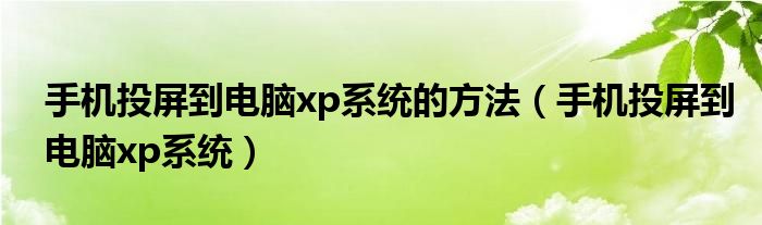 手机投屏到电脑xp系统的方法(手机投屏到电脑xp系统)