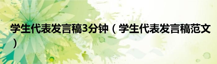 学生代表发言稿3分钟(学生代表发言稿范文)
