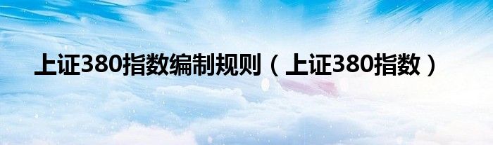 上证380指数编制规则(上证380指数)
