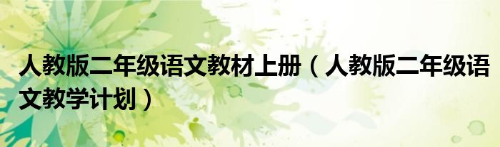 人教版二年级语文教材上册(人教版二年级语文教学计划)