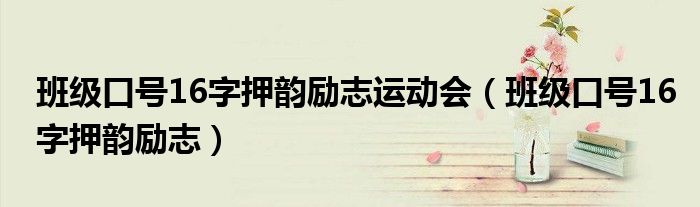 班级口号16字押韵励志运动会(班级口号16字押韵励志)