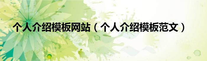 个人介绍模板网站(个人介绍模板范文)