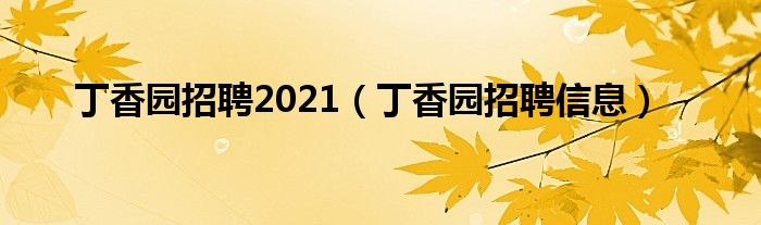 丁香园招聘2021(丁香园招聘信息)