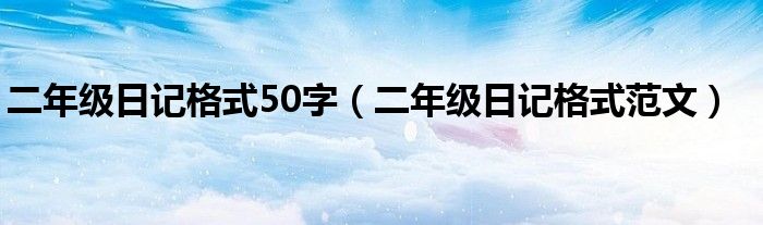 二年级日记格式50字(二年级日记格式范文)