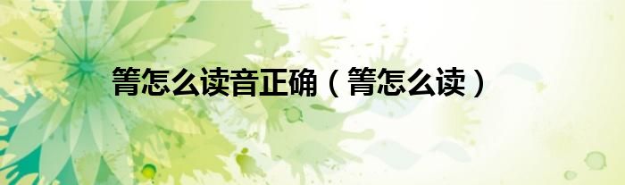 箐怎么读音正确(箐怎么读)