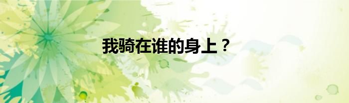我骑在谁的身上？
