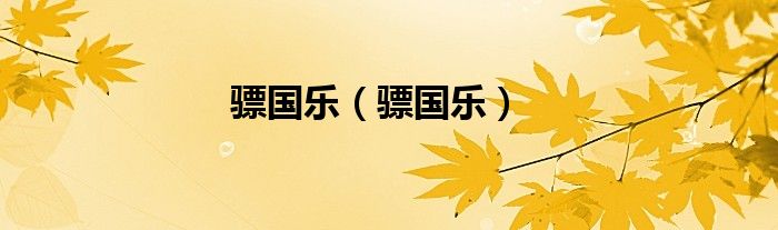 骠国乐（骠国乐）