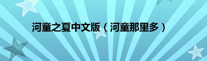 河童之夏中文版(河童那里多)
