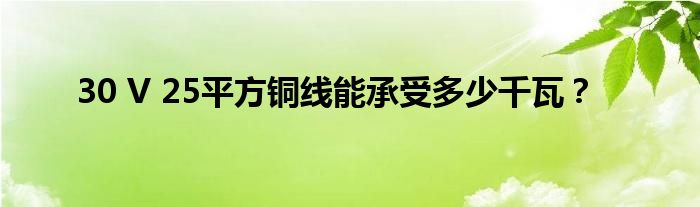 30 V 25平方铜线能承受多少千瓦?