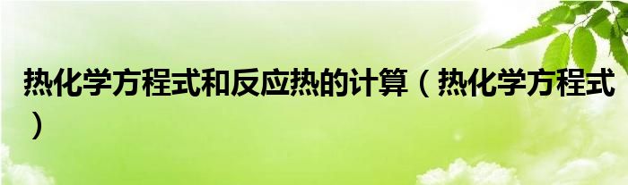 热化学方程式和反应热的计算(热化学方程式)