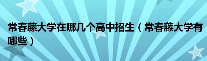 常春藤大学在哪几个高中招生(常春藤大学有哪些)