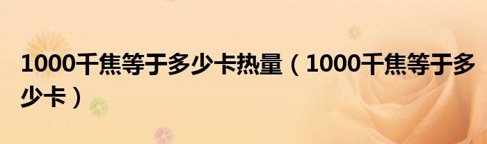 1000千焦等于多少卡热量(1000千焦等于多少卡)
