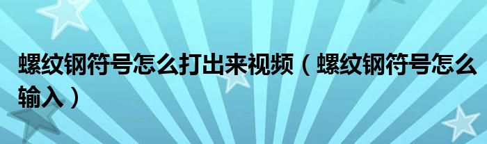 螺纹钢符号怎么打出来视频（螺纹钢符号怎么输入）