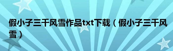 假小子三千风雪作品txt下载(假小子三千风雪)
