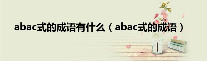 abac式的成语有什么(abac式的成语)