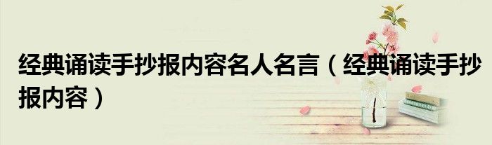 经典诵读手抄报内容名人名言(经典诵读手抄报内容)