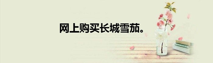 网上购买长城雪茄。