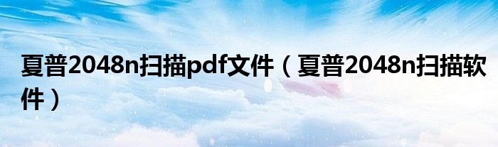 夏普2048n扫描pdf文件(夏普2048n扫描软件)