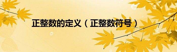 正整数的定义(正整数符号)