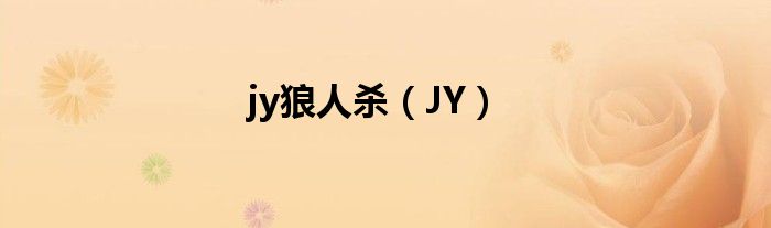 jy狼人杀（JY）